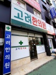 고려한의원