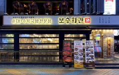 보승회관 강남역직영점