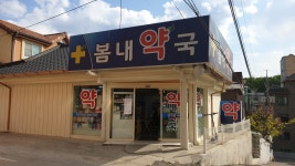봄내약국