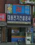 대원전기건설공사