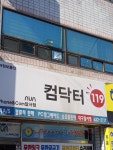 컴닥터119 대구달서점