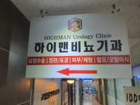 하이맨비뇨기과의원 안산점