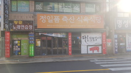 정일품식육식당