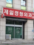 제일정형외과의원