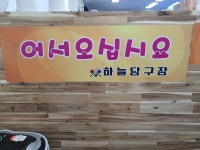 하늘당구장