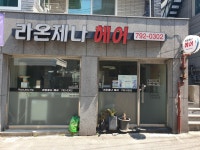 라온제나헤어