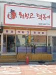 원빙고떡볶이 상모사곡임은점