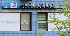 반곡이래은피아노음악학원 | 걸음악학원