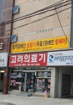 고려의료기