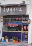 올림픽세탁소