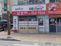 삼보공인중개사사무소