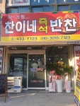 찬이네 즉석반찬