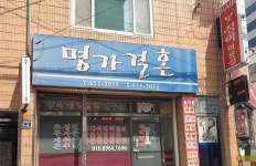 명가결혼