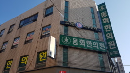 동화한의원