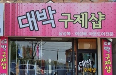 대박구제샵