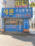 새론공인중개사사무소
