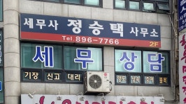 세무사정승택사무소