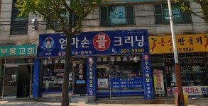 엄마손콜크리닝 갈산점