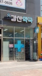 강산약국