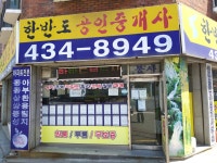 한반도공인중개사