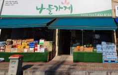 나들가게 코사마트 우남점