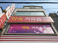 약속커피숍