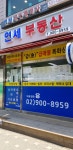연세공인중개사사무소