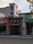 강대부동산공인중개사사무소