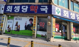 회생당약국