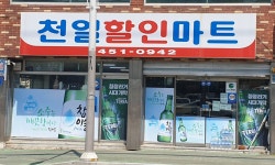 천일할인마트