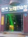 벤츠노래연습장
