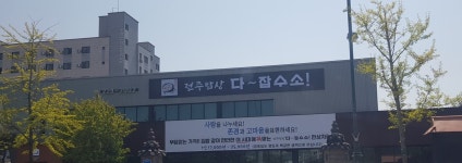전주밥상다잡수소