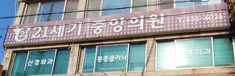 21세기중앙의원