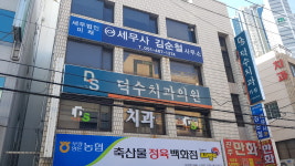 덕수치과의원