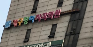 서울개구장이치과의원