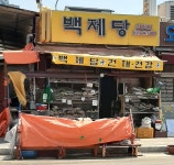 백제당