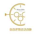 실리콘밸리코리아