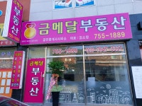 금메달공인중개사사무소