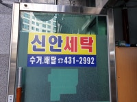 신안세탁