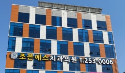 조은에스치과의원