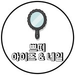 센텀 쁘띠네일