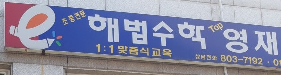 탑영재수학교습소