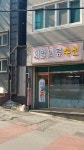 제일의류수선