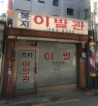 복지이용원