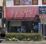 수궁컷라인