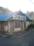 구미식당