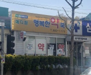 메디팜 행복한약국
