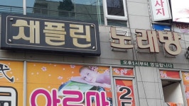 채플린노래방 야탑점