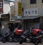 국일기업