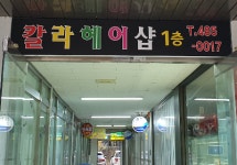 칼라헤어샵